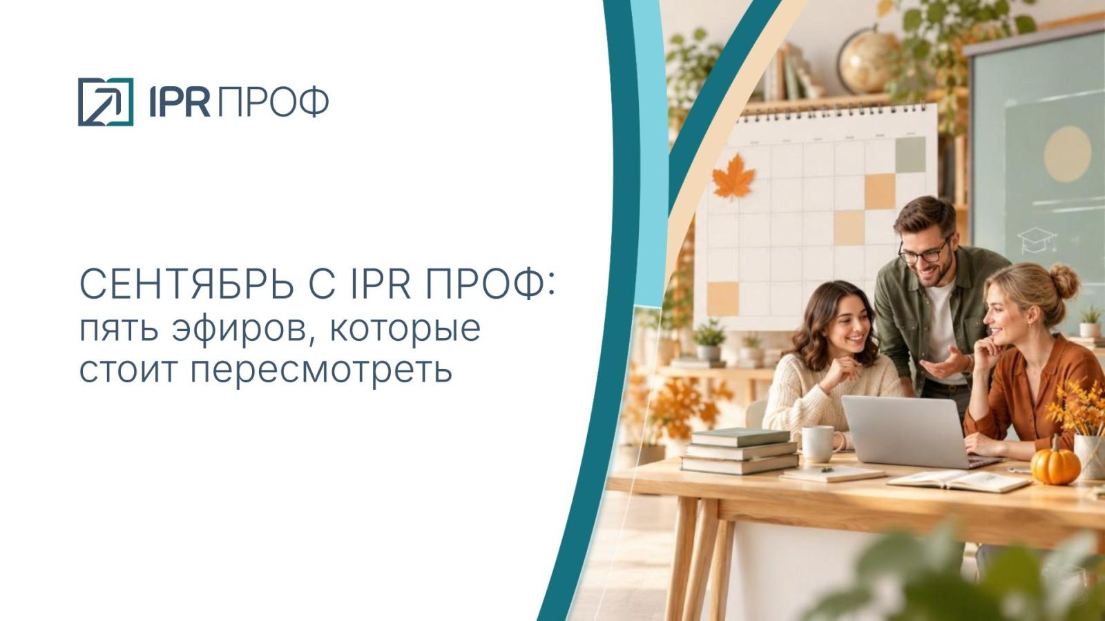 Сентябрь с IPR ПРОФ: пять эфиров, которые стоит пересмотреть