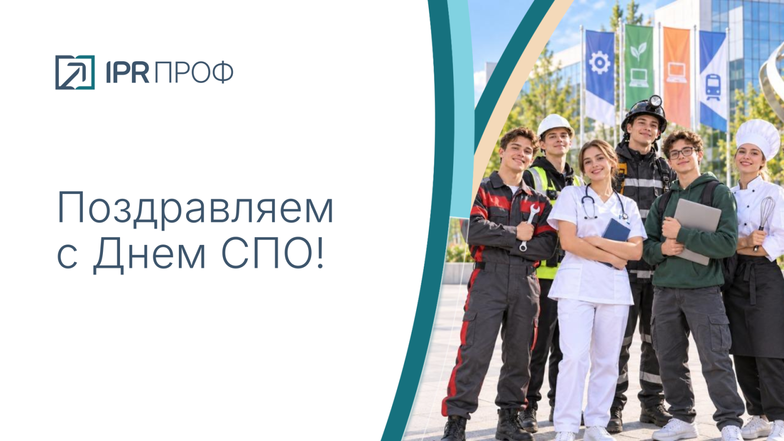 С Днем среднего профессионального образования!