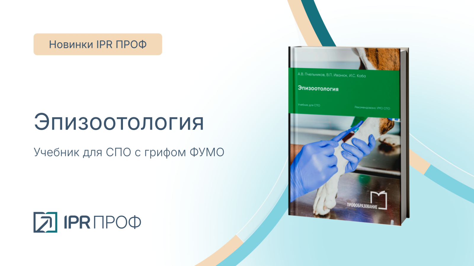Новинка по эпизоотологии на IPR ПРОФ