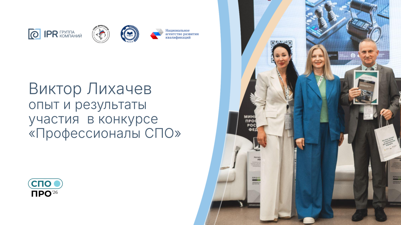 Рады поделиться ещё одним отзывом от участников конкурса «Профессионалы СПО» !