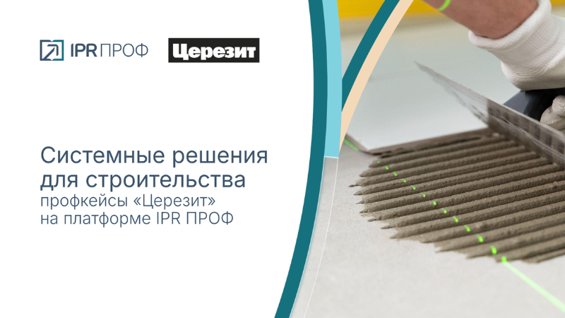 Системные решения для строительства: профкейсы «Церезит Россия» на IPR ПРОФ