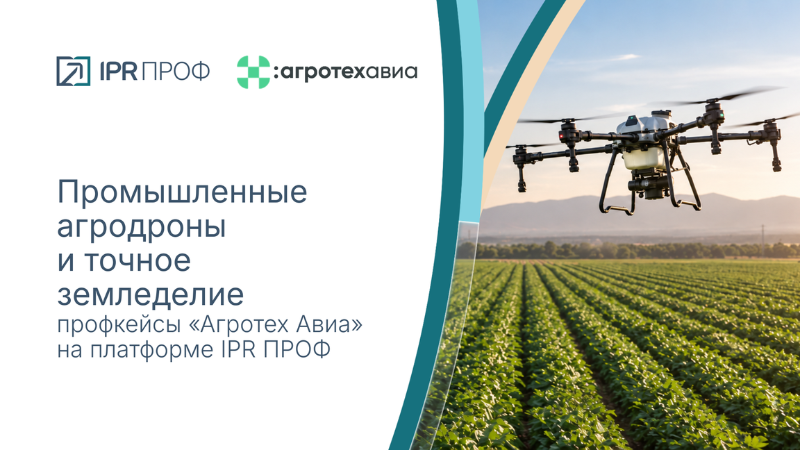 Агродроны и точное земледелие: профкейсы «Агротех Авиа» на IPR ПРОФ