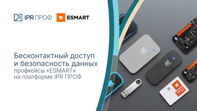 Бесконтактный доступ и безопасность данных: профкейсы ESMART на IPR ПРОФ