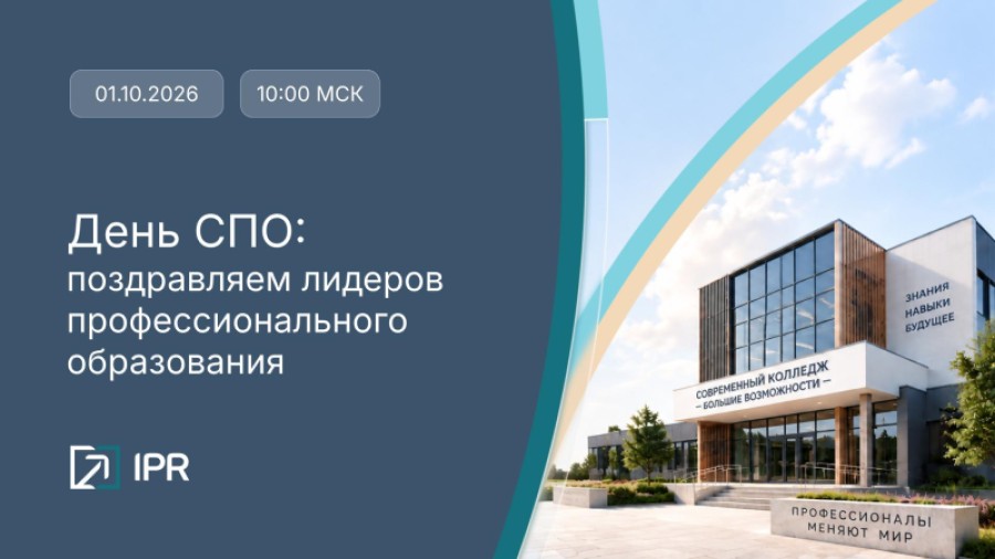 День СПО: поздравляем лидеров профессионального образования