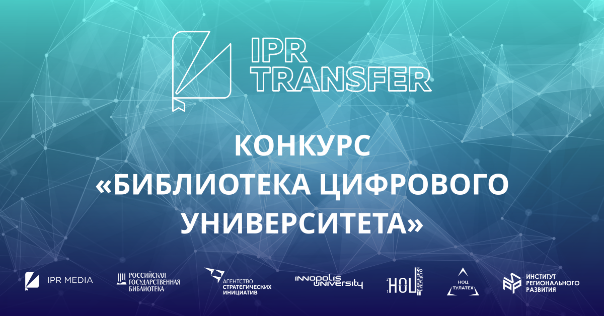 IPR TRANSFER – Библиотека цифрового университета