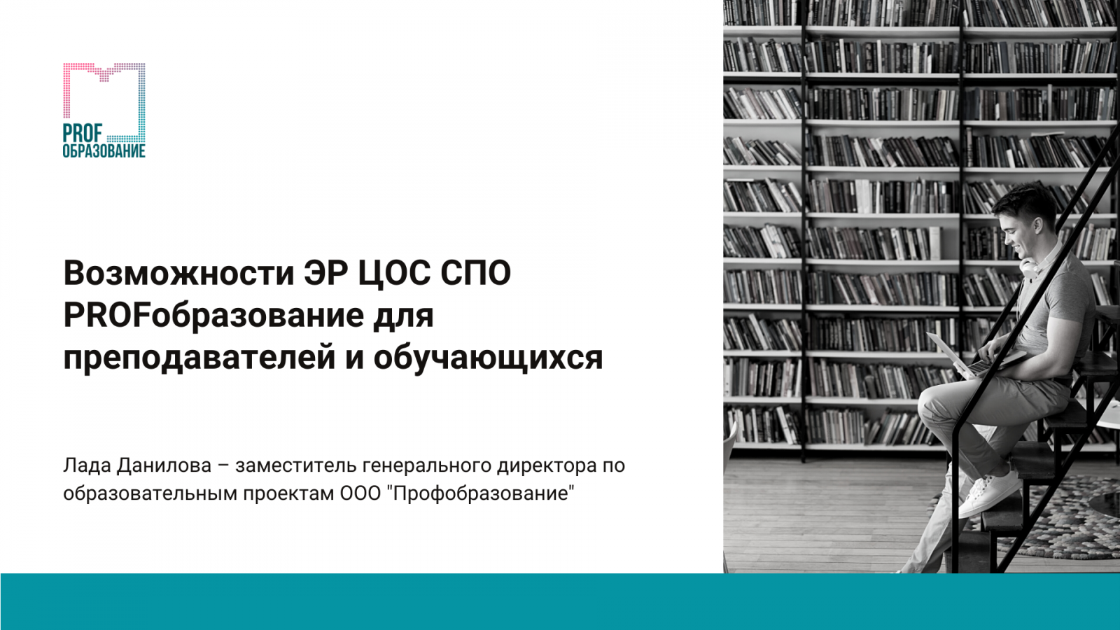 Возможности ЭР ЦОС СПО PROFобразование для преподавателей и обучающихся