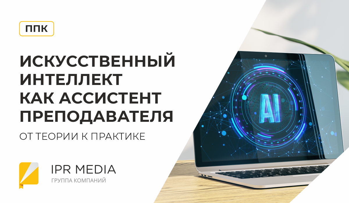 Программа повышения квалификации «Искусственный интеллект как ассистент преподавателя: от теории к практике»