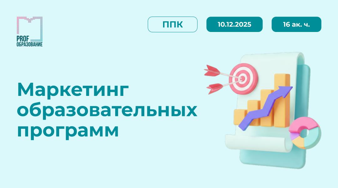 Программа повышения квалификации  «Маркетинг образовательных программ»