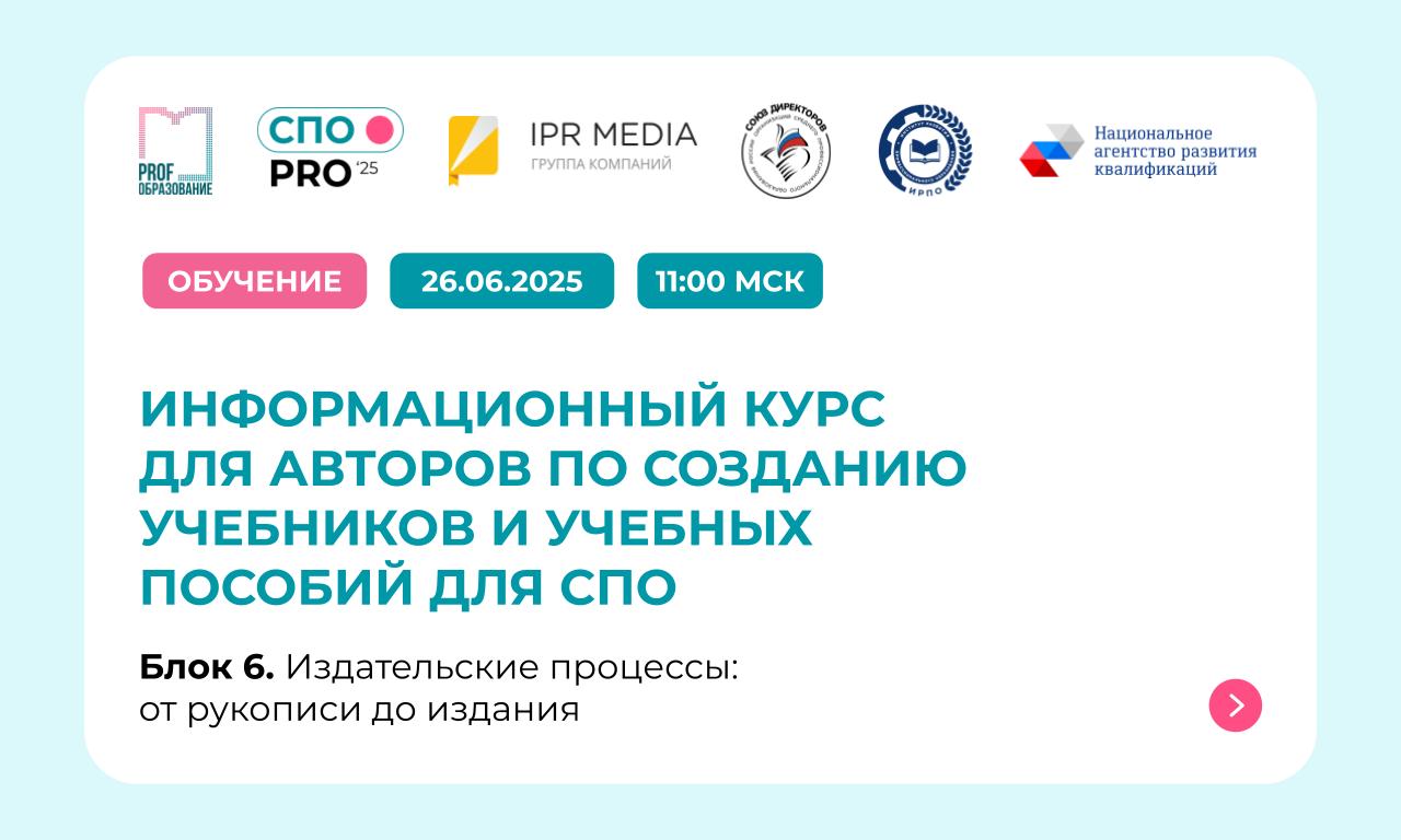 Информационный курс для авторов по созданию учебников и учебных пособий для СПО / Блок 6. Издательские процессы: от рукописи до издания