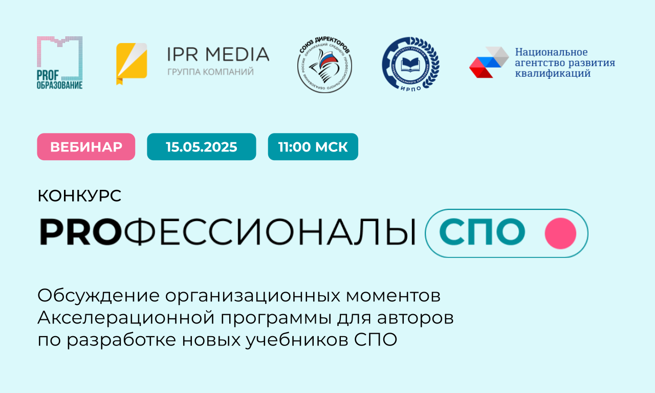 Конкурс Профессионалы СПО. Установочная встреча для региональных отделений Союза директоров и педагогов вузов