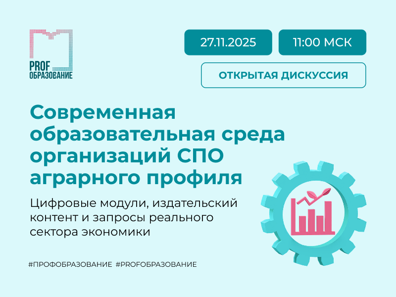 Приглашаем руководителей аграрных колледжей и их заместителей на открытую экспертную дискуссию