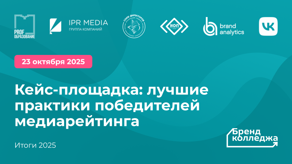 Кейс-площадка "Бренд колледжа. Лучшие практики победителей медиарейтинга"