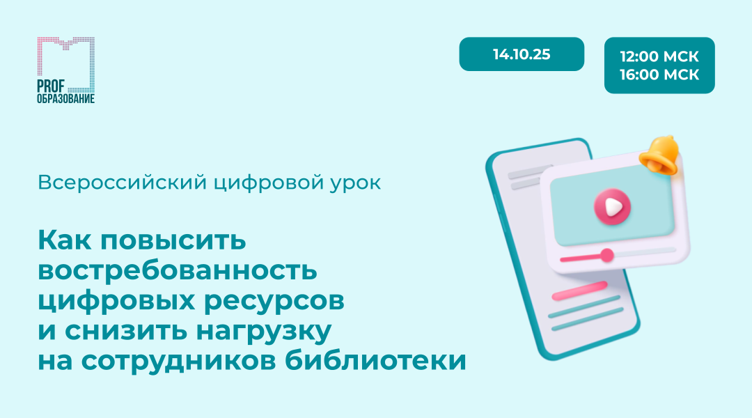 Всероссийский цифровой урок: Как повысить востребованность цифровых ресурсов и снизить нагрузку на сотрудников библиотеки