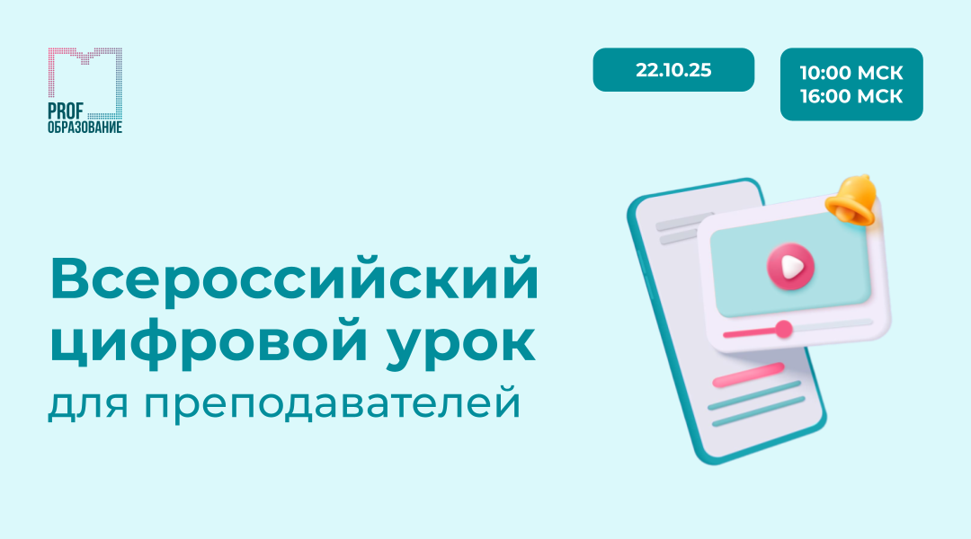 Всероссийский цифровой урок для преподавателей
