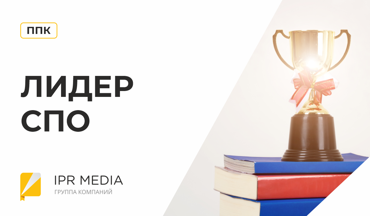 Программа повышения квалификации «Лидер СПО»
