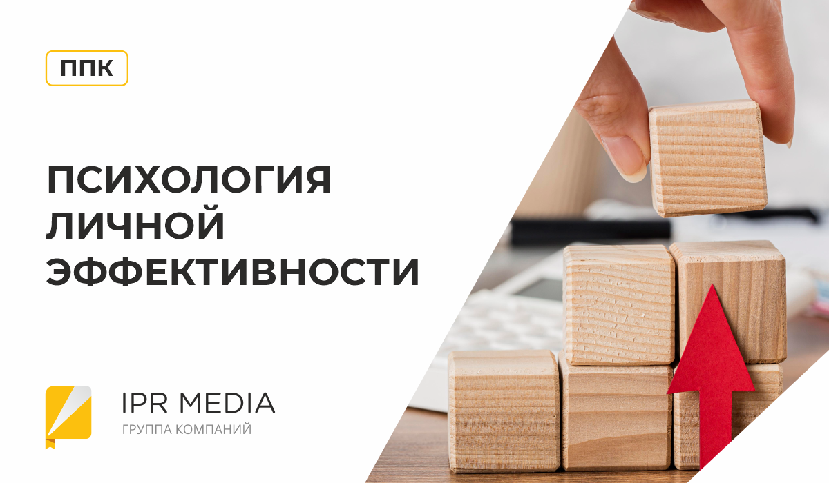 Программа повышения квалификации «Психология личной эффективности»