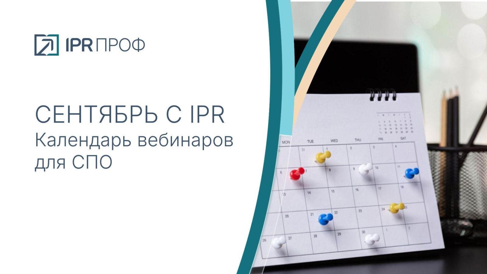 Сентябрьские события от IPR: вебинары и цифровые уроки для СПО