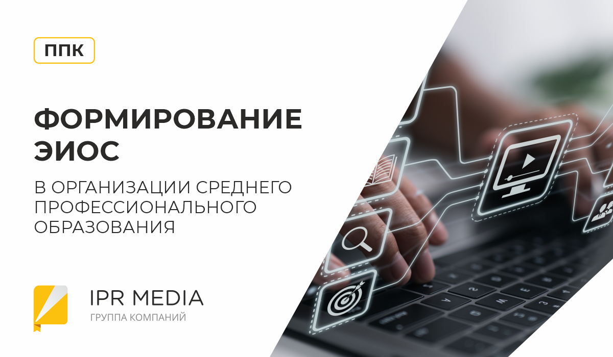 Программа повышения квалификации «Формирование ЭИОС в организации СПО»