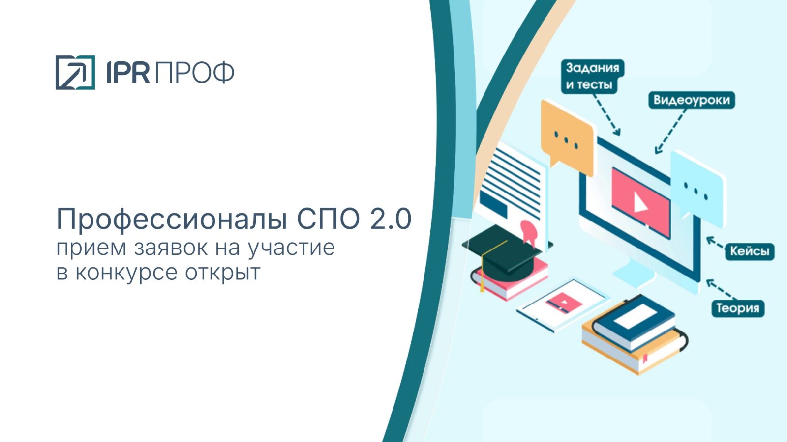 Конкурс «Профессионалы СПО 2.0»: от издания к цифровому образовательному контенту