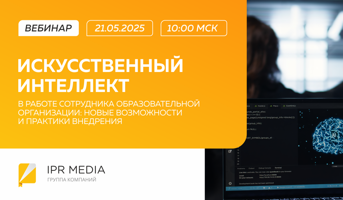 Искусственный интеллект в работе образовательной организации: новые возможности и практики внедрения.