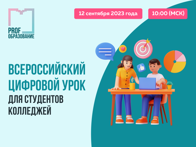 Всероссийский цифровой урок для студентов