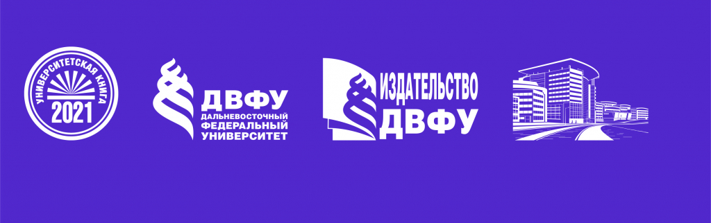 Книги издательств «Профобразование» и «Ай Пи Ар Медиа» получили награды VIII Дальневосточного регионального конкурса «Университетская книга — 2021»
