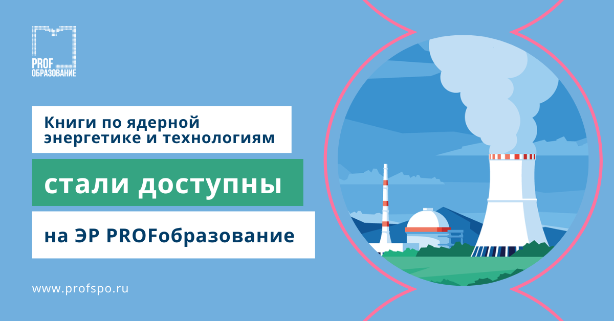 Книги по ядерной энергетике и технологиям стали доступны пользователям ЭР «PROFобразование»