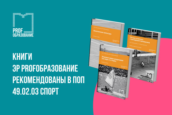 Книги ЭР PROFобразование рекомендованы в ПОП 49.02.03 Спорт