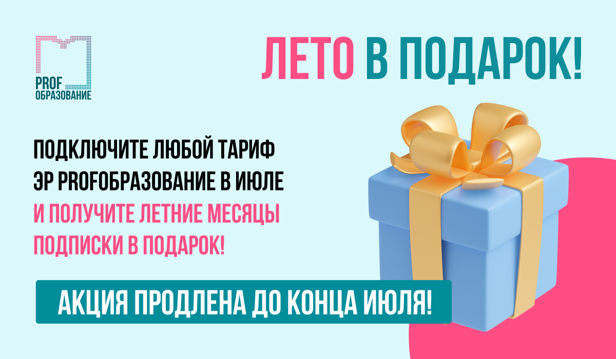 Мы продлили акцию «Лето в подарок»!