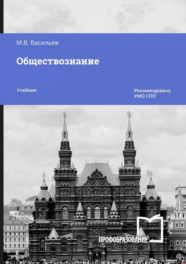 Учебное пособие «Обществознание» издательства «Профобразование» оценили на всероссийском уровне