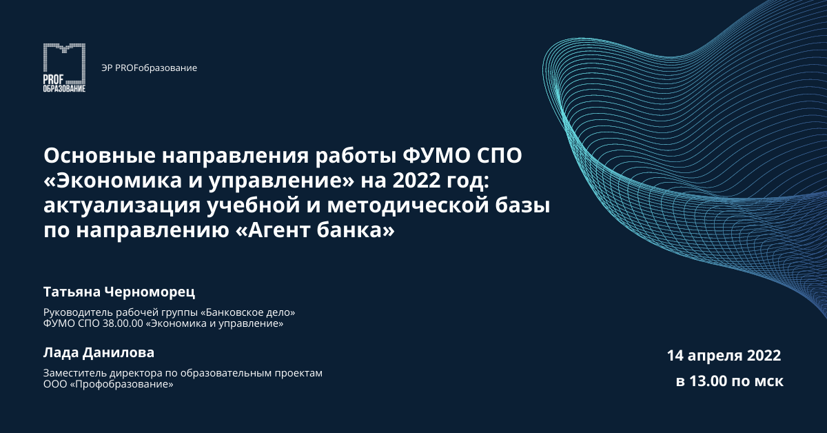 Основные направления работы ФУМО СПО «Экономика и управление» на 2022 год: актуализация учебной и методической базы по специальности 38.02.07 «Банковское дело»