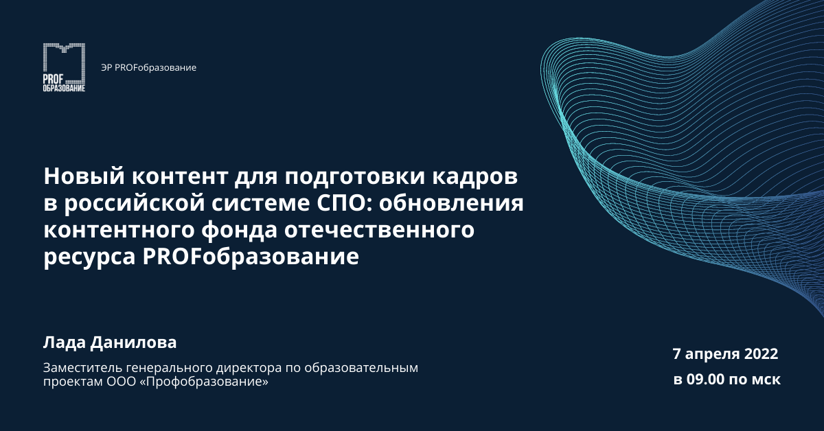Новый контент для подготовки кадров в российской системе СПО: обновления контентного фонда отечественного ресурса PROFобразование