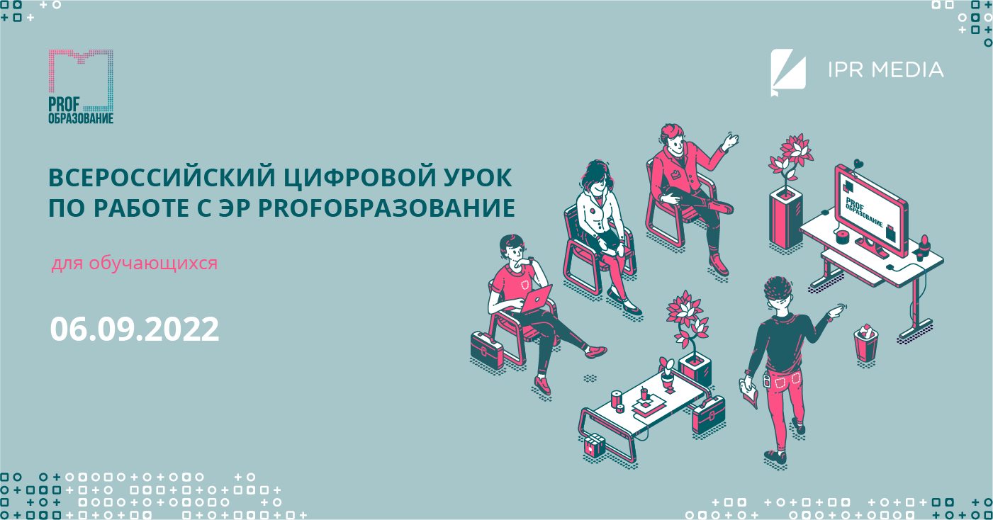 Всероссийский цифровой урок по работе с ЭР PROFобразование за день посмотрели две тысячи человек