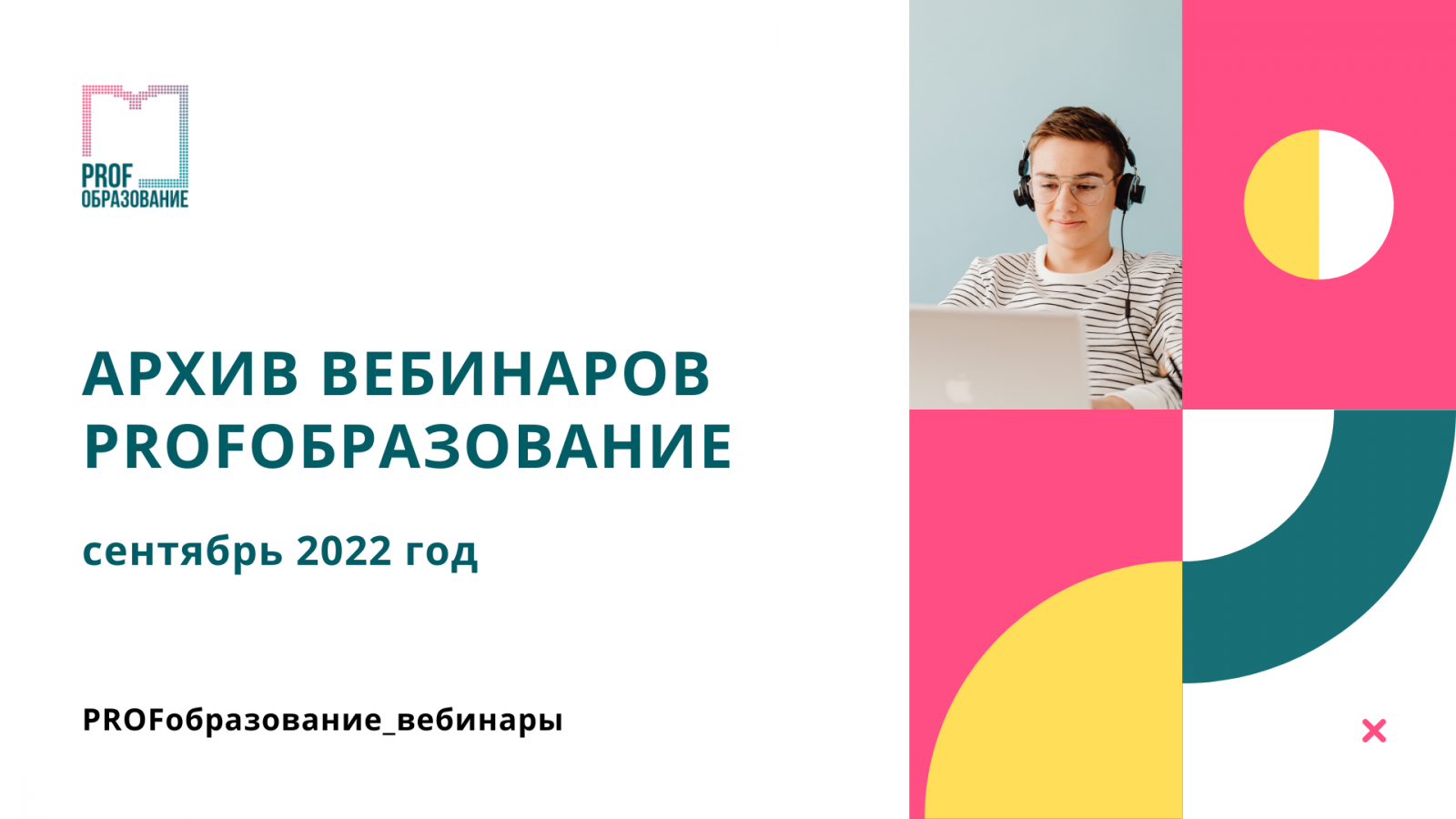 Архив вебинаров PROFобразование
