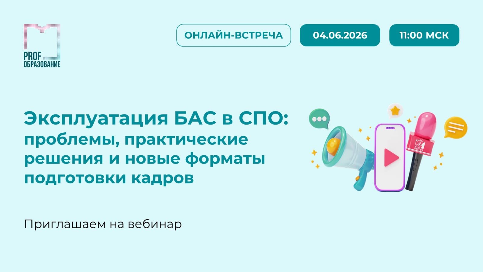 Эксплуатация беспилотных авиационных систем в СПО: проблемы, практические решения и новые форматы подготовки кадров