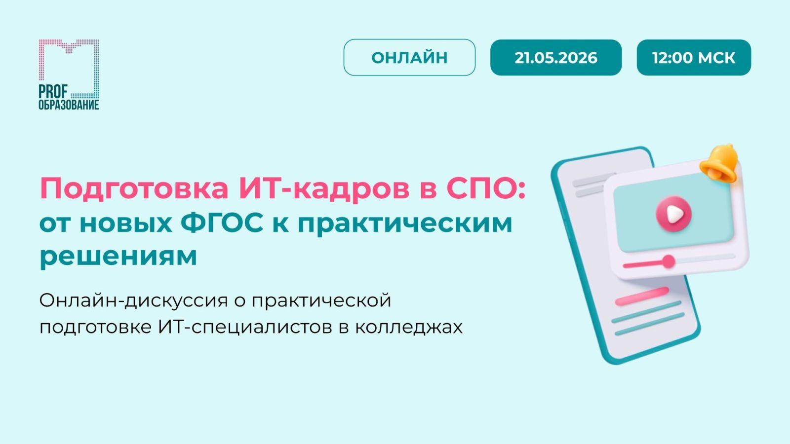 Подготовка ИТ-кадров в СПО — от новых ФГОС к практическим решениям