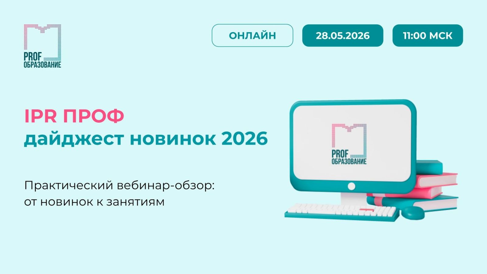 IPR ПРОФ: дайджест новинок 2026