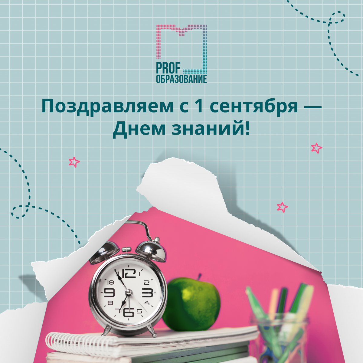 Поздравляем с праздником – Днем знаний!