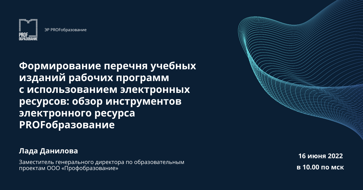 Формирование перечня учебных изданий рабочих программ с использованием электронных ресурсов: обзор инструментов электронного ресурса PROFобразование