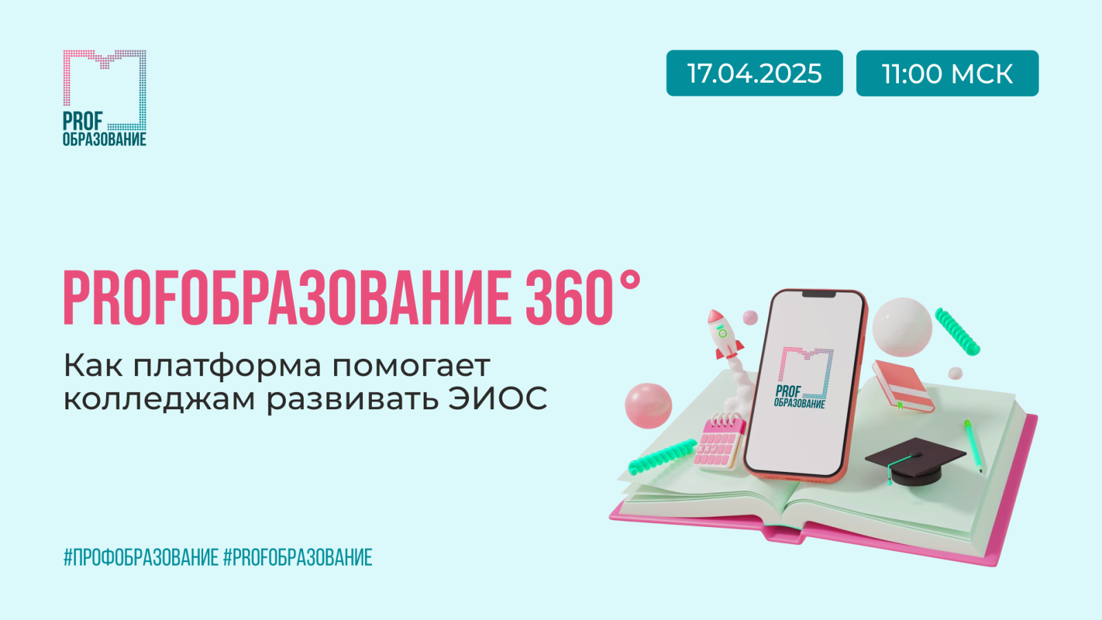 PROFобразование 360° | Как платформа помогает колледжам развивать ЭИОС