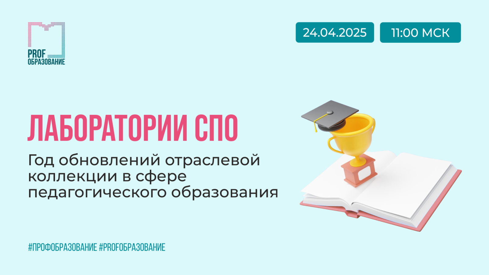 Лаборатории СПО | Год обновлений отраслевой коллекции в сфере педагогического образования