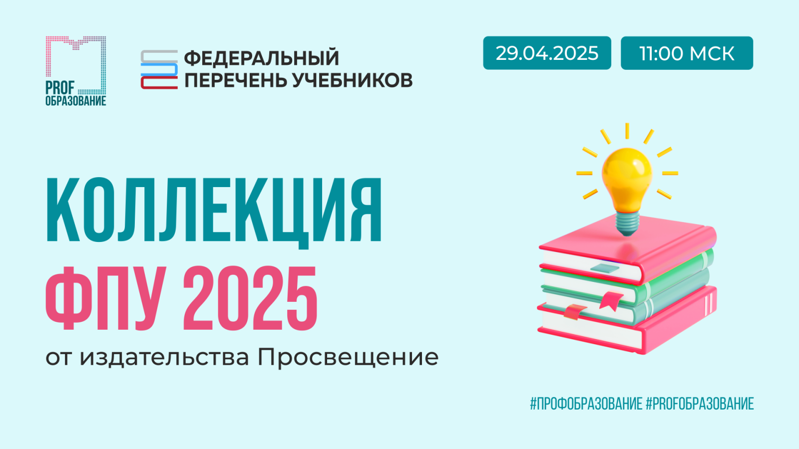 Коллекция ФПУ от издательства Просвещение
