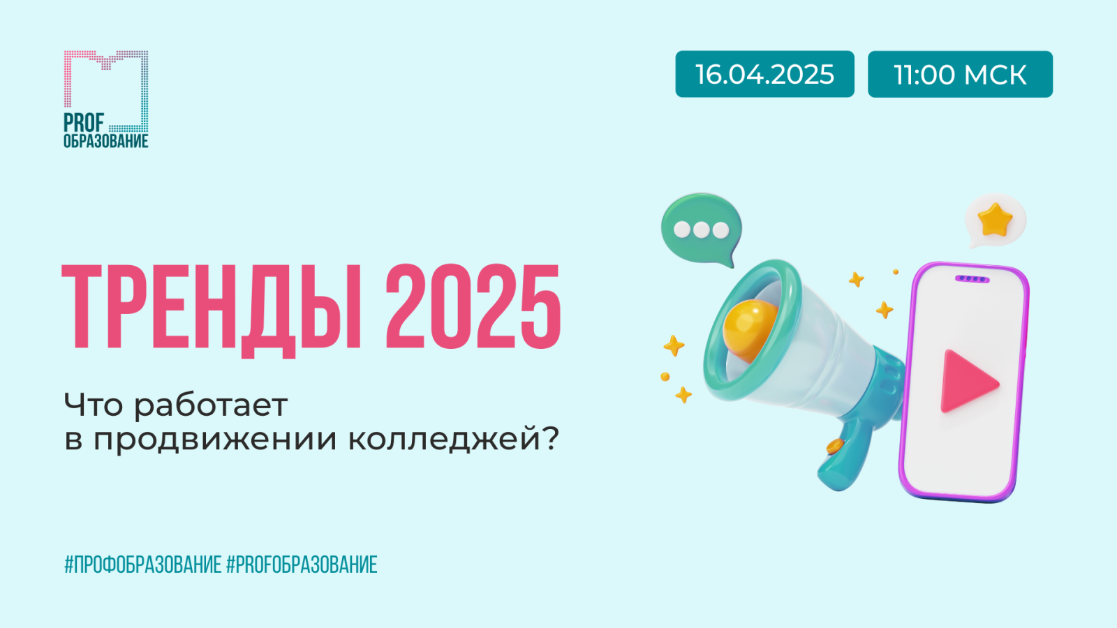 Тренды 2025: что работает в продвижении колледжей?