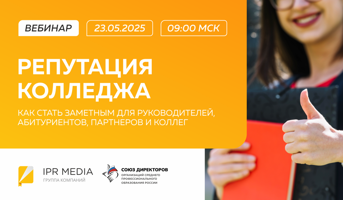 Репутация колледжа: как стать заметным для руководителей, абитуриентов, партнеров и коллег