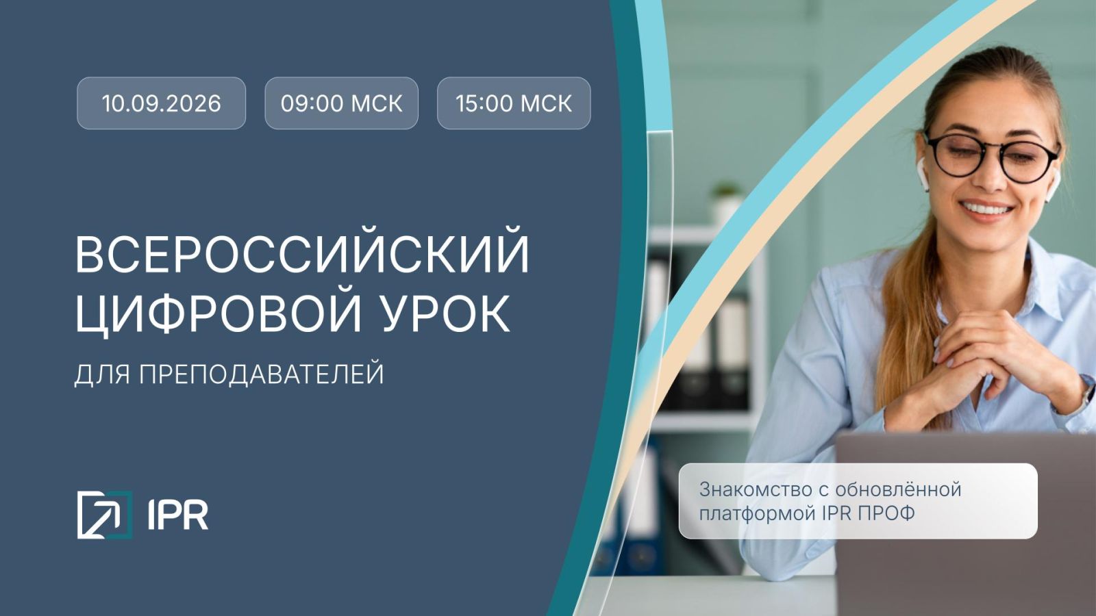 Всероссийский цифровой урок для преподавателей в 15:00 (МСК)