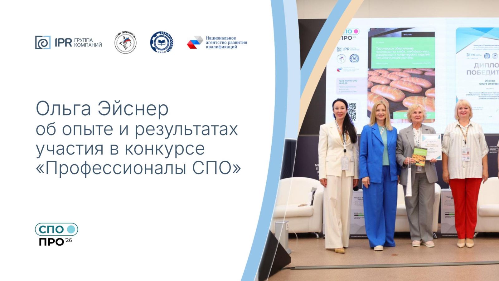 Создаю учебник, развиваю компетенции, масштабирую опыт: Ольга Эйснер — о победе в конкурсе «Профессионалы СПО»