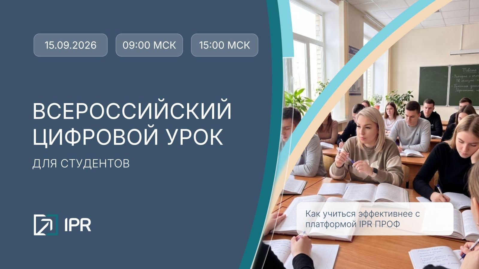 Всероссийский цифровой урок для студентов в 15:00 (МСК)