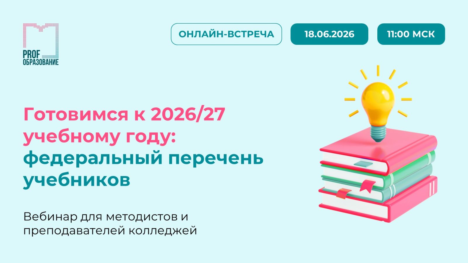 Готовимся к 2026/27 учебному году: работа с федеральным перечнем учебников, новые учебные материалы