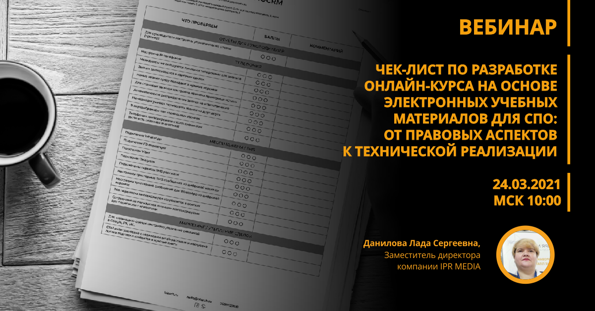 Разработка онлайн-курса на основе электронных учебных материалов для СПО: от правовых аспектов к технической реализации